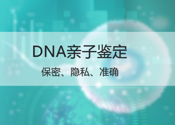 辽宁权威隐私亲子鉴定机构去哪找, 辽宁权威隐私亲子鉴定机构去哪找,