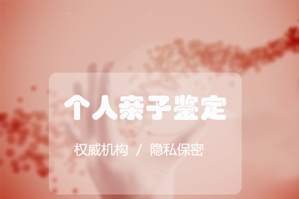 辽宁专业的隐私DNA亲子鉴定机构去哪里,辽宁个人亲子鉴定中心在哪里