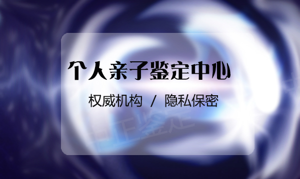 辽宁亲子鉴定中心,辽宁亲子鉴定如何做 辽宁亲子鉴定中心,辽宁亲子鉴定如何做