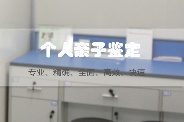 辽宁匿名DNA亲子鉴定需要如何做,辽宁专业隐私亲子鉴定中心地址在哪 辽宁匿名DNA亲子鉴定需要如何做,辽宁专业隐私亲子鉴定中心地址在哪