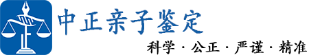 辽宁中正亲子鉴定中心